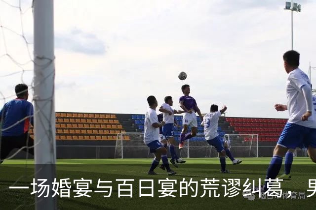 一场婚宴与百日宴的荒谬纠葛，男方的真相令人震惊